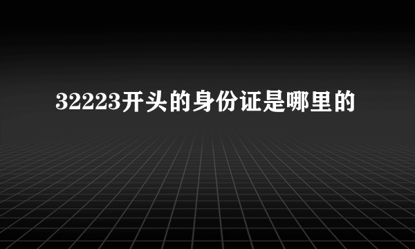 32223开头的身份证是哪里的