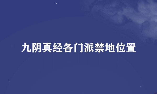 九阴真经各门派禁地位置