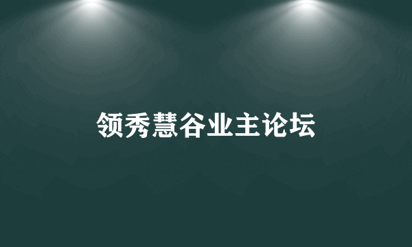 领秀慧谷业主论坛