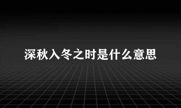 深秋入冬之时是什么意思