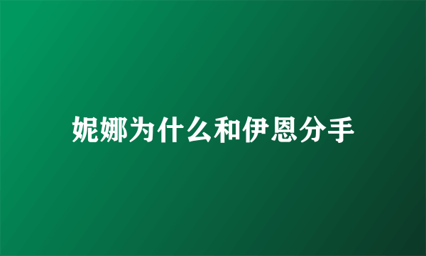 妮娜为什么和伊恩分手