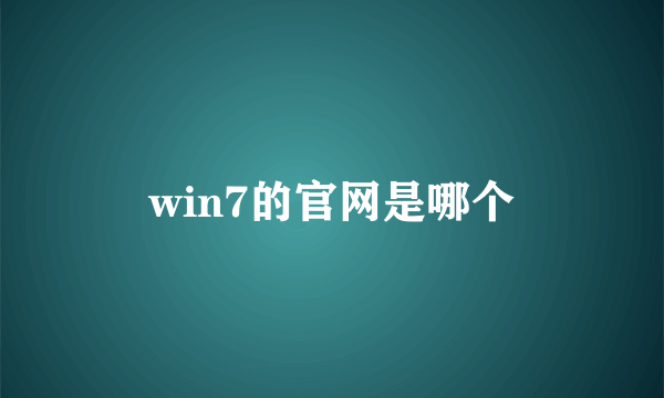 win7的官网是哪个