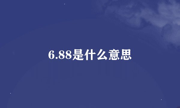 6.88是什么意思