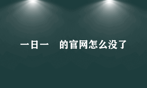 一日一囧的官网怎么没了