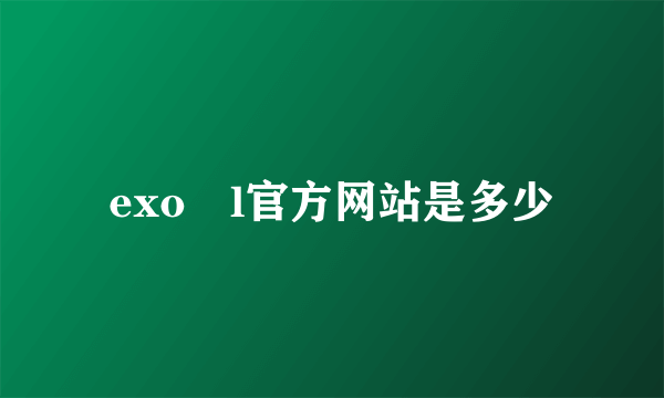 exo―l官方网站是多少