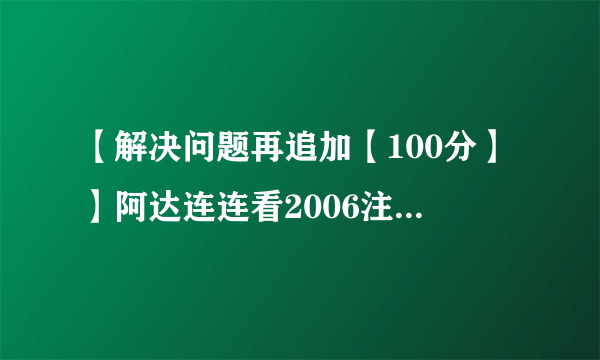 【解决问题再追加【100分】】阿达连连看2006注册码，谢谢啦！