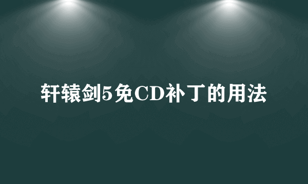 轩辕剑5免CD补丁的用法