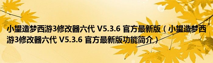 小望造梦西游3修改器六代V536官方最新版小望造梦西游3修改器六代V536官方最新版功能简介