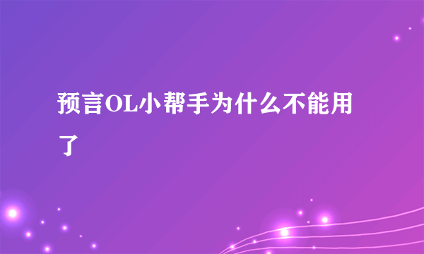 预言OL小帮手为什么不能用了