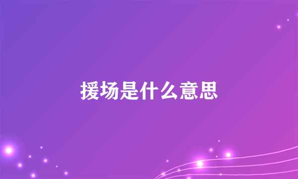 援场是什么意思