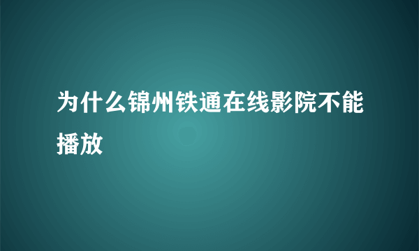 为什么锦州铁通在线影院不能播放