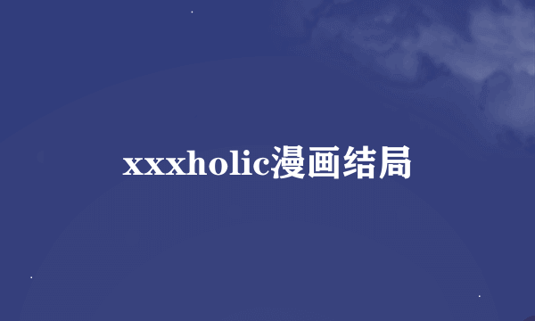 xxxholic漫画结局