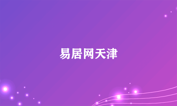 易居网天津