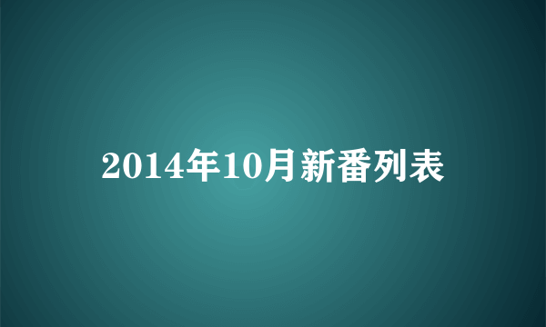 2014年10月新番列表