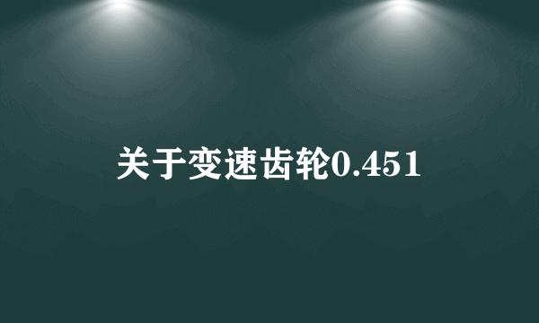 关于变速齿轮0.451