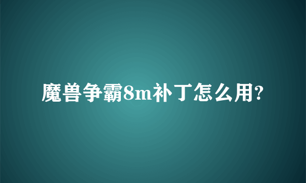 魔兽争霸8m补丁怎么用?