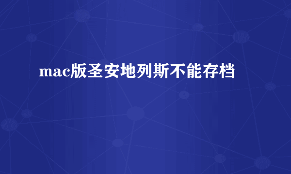 mac版圣安地列斯不能存档