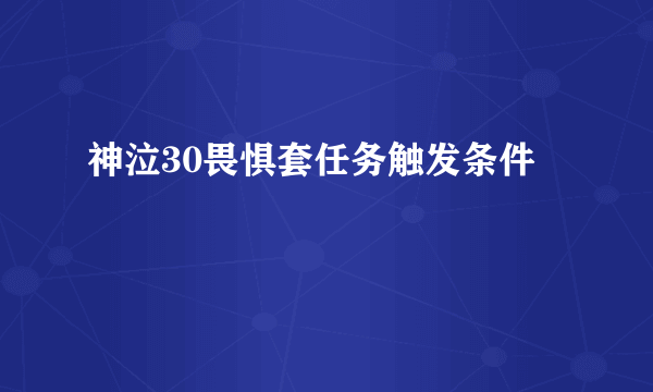 神泣30畏惧套任务触发条件