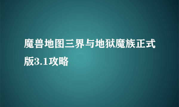 魔兽地图三界与地狱魔族正式版3.1攻略