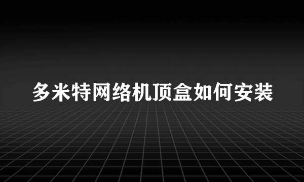 多米特网络机顶盒如何安装