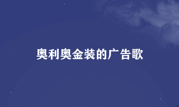 奥利奥金装的广告歌