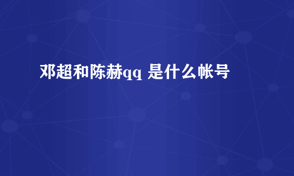 邓超和陈赫qq 是什么帐号