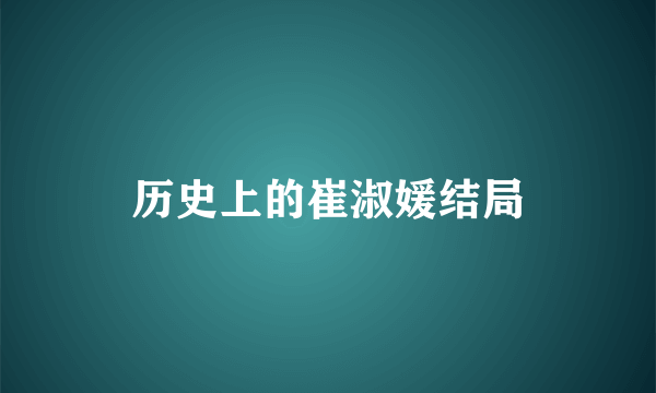 历史上的崔淑媛结局