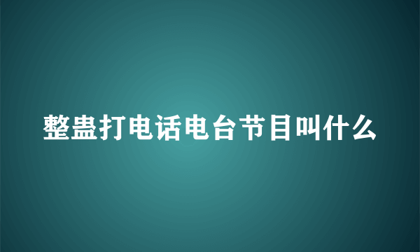 整蛊打电话电台节目叫什么