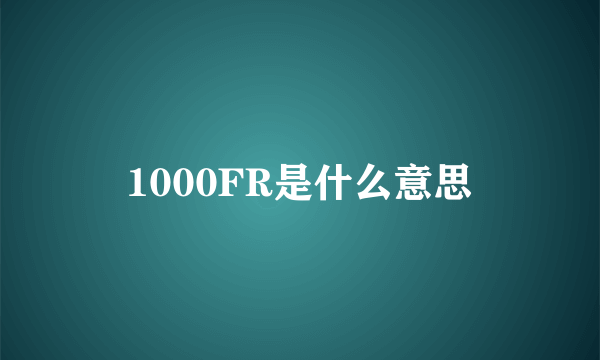 1000FR是什么意思