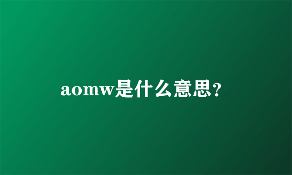 aomw是什么意思？