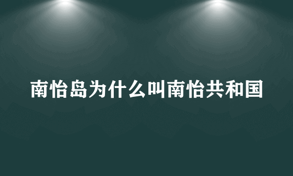 南怡岛为什么叫南怡共和国