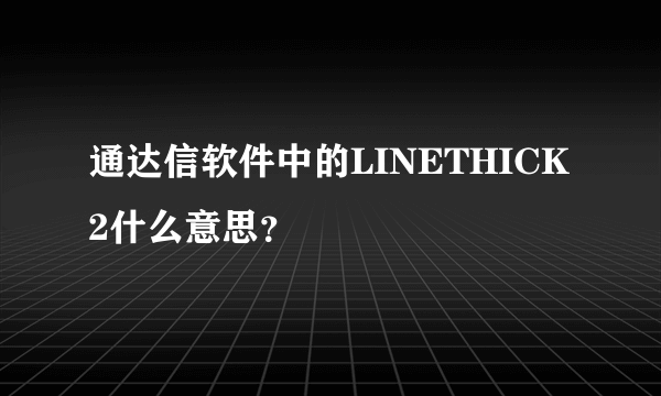 通达信软件中的LINETHICK2什么意思？