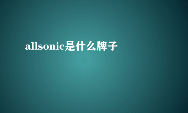 allsonic是什么牌子