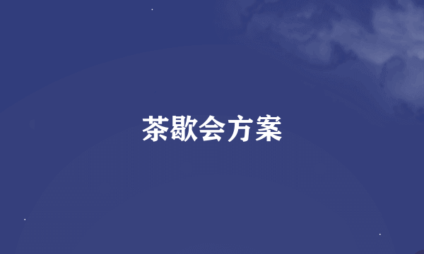 茶歇会方案