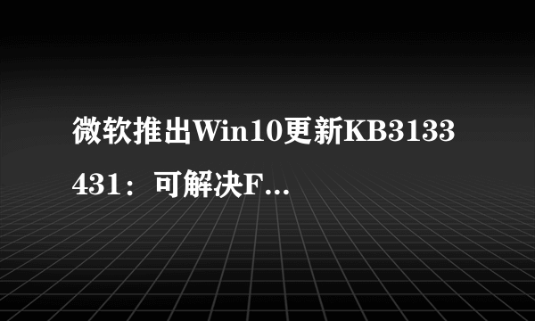 微软推出Win10更新KB3133431：可解决Flash漏洞问题