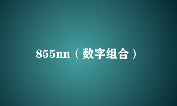 855nn（数字组合）