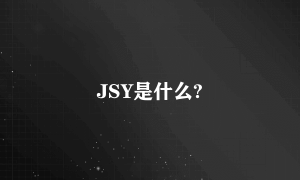 JSY是什么?