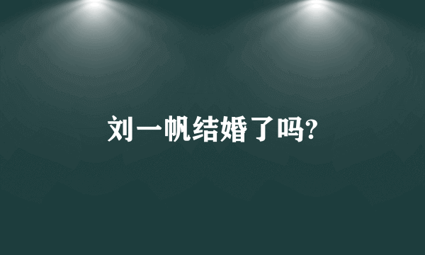 刘一帆结婚了吗?