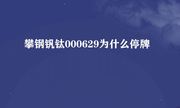 攀钢钒钛000629为什么停牌