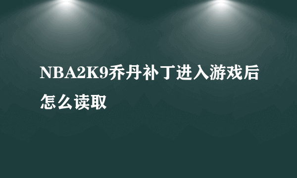 NBA2K9乔丹补丁进入游戏后怎么读取