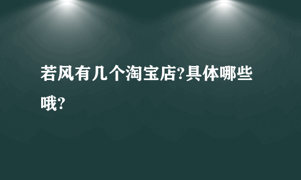 若风有几个淘宝店?具体哪些哦?