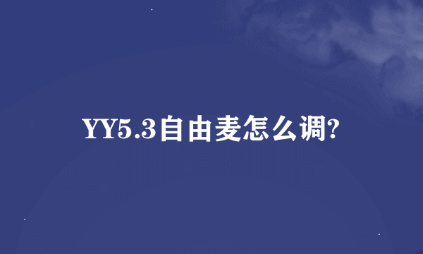 YY5.3自由麦怎么调?