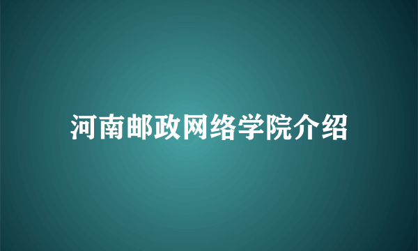 河南邮政网络学院介绍