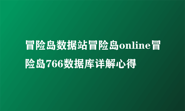 冒险岛数据站冒险岛online冒险岛766数据库详解心得