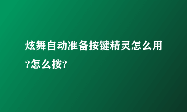 炫舞自动准备按键精灵怎么用?怎么按?