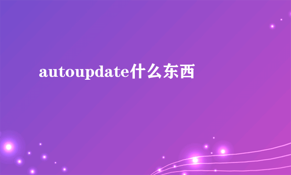 autoupdate什么东西