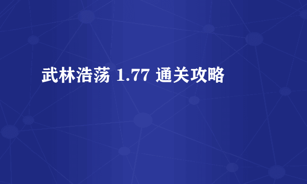 武林浩荡 1.77 通关攻略