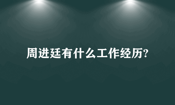 周进廷有什么工作经历?