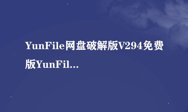 YunFile网盘破解版V294免费版YunFile网盘破解版V294免费版功能简介