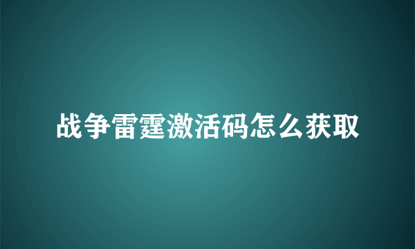 战争雷霆激活码怎么获取